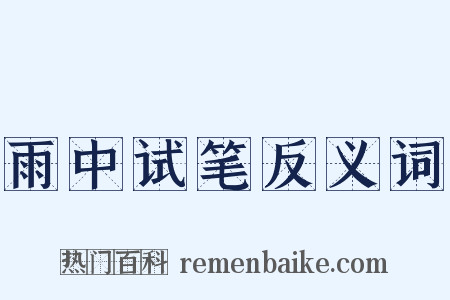 雨中试笔反义词是什么意思的图片